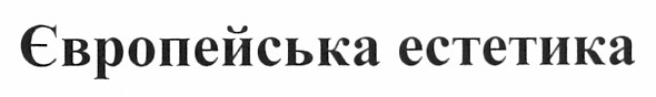 європейська естетика