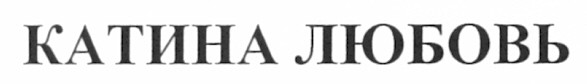 катина любовь