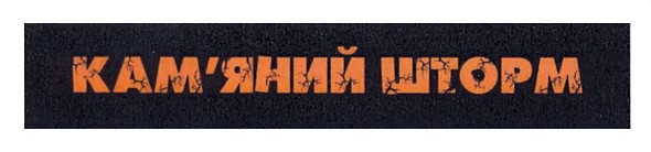 кам`яний шторм
