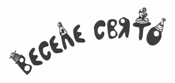веселе свято
