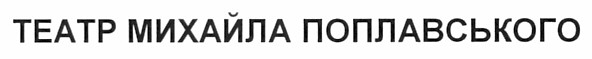 театр михайла поплавського
