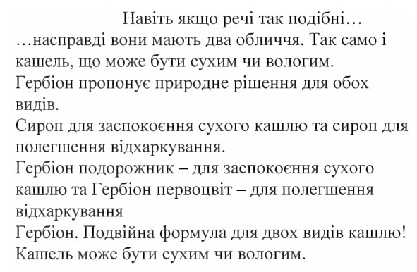 гербіон подорожник - для заспокоєння сухого кашлю та гербіон первоцвіт - для полегшення відхаркування.