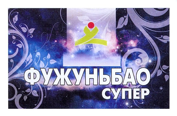 фужуньбао супер