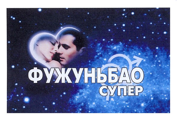 фужуньбао супер