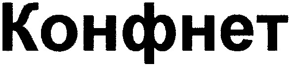 конфнет