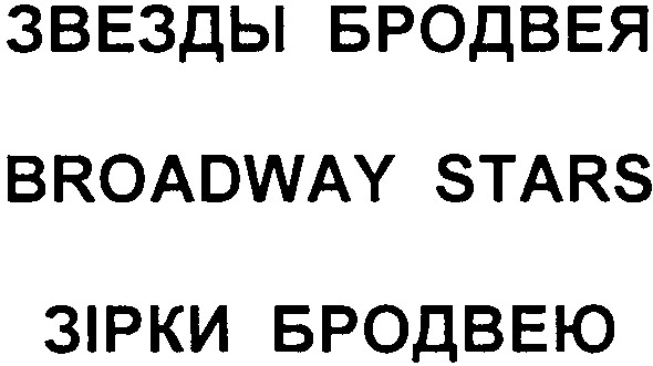 звезды бродвея