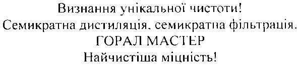 визнання унікальної чистоти! семикратна дистиляція. семикратна фільтрація. горал майстер найчистіша міцність!