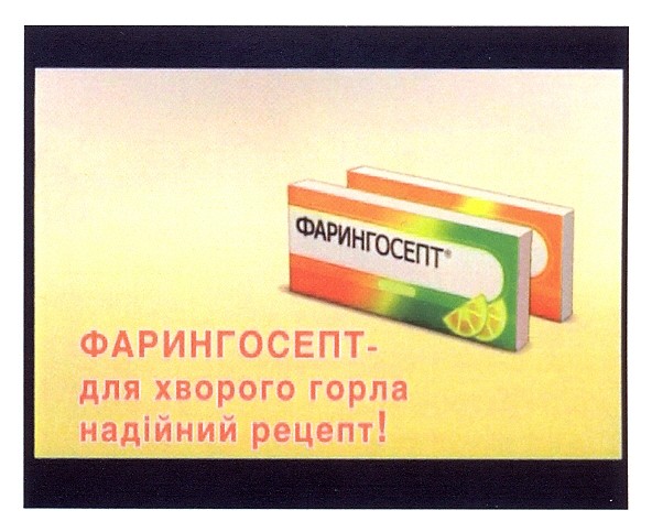 фарингосепт - для хворого горла надійний рецепт!