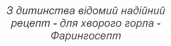 з дитинства відомий надійний рецепт - для хворого горла - фарингосепт