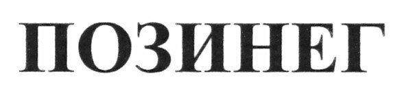 позинег