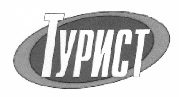 турист