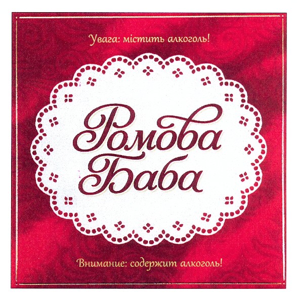 внимание: содержит алкоголь!