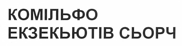 комільфо екзекьютів сьорч