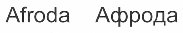 афрода