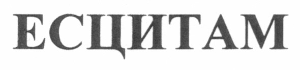 есцитам