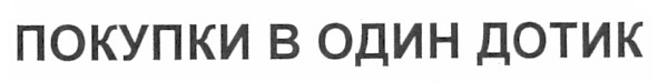 покупки в один дотик