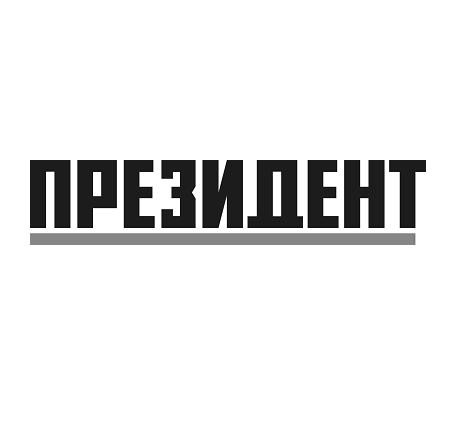 президент