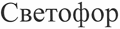 светофор