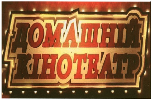 домашній кінотеатр