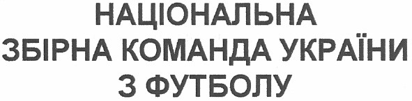 національна збірна команда україни з футболу