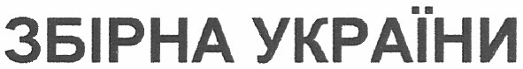 збірна україни