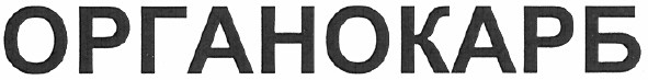 органокарб
