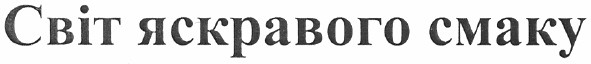 світ яскравого смаку