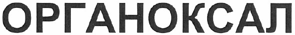 органоксал