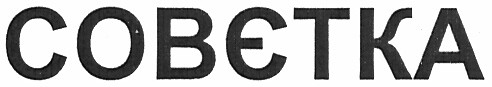 совєтка
