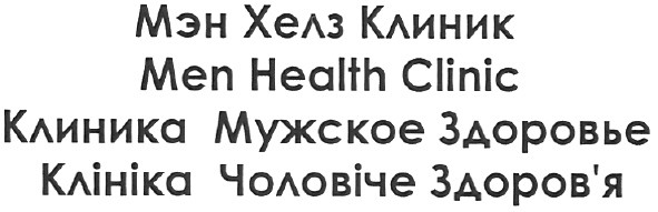 клініка чоловіче здоров`я