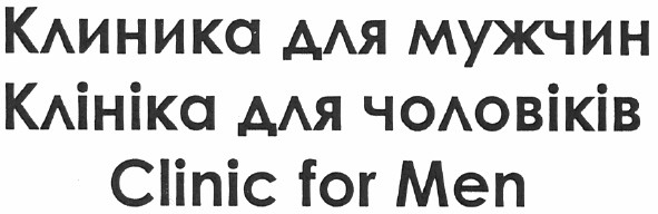 клініка для чоловіків