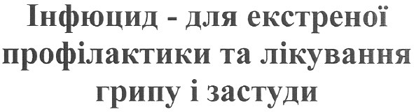 інфлюцид - для екстреної профілактики та лікування грипу і застуди