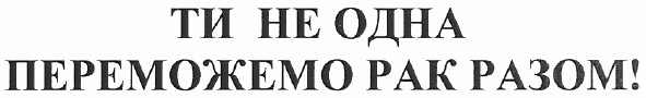 переможемо рак разом!