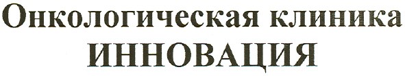 онкологическая клиника инновация