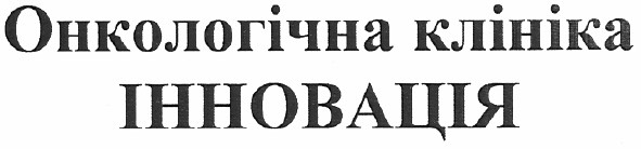 онкологічна клініка інновація