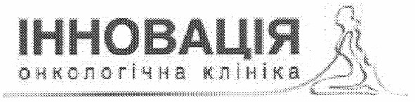 онкологічна клініка