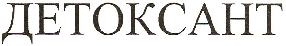 детоксант