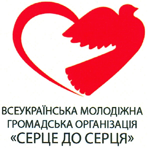 всеукраїнська молодіжна громадська організація серце до серця
