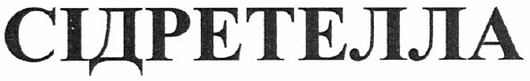 сідретелла