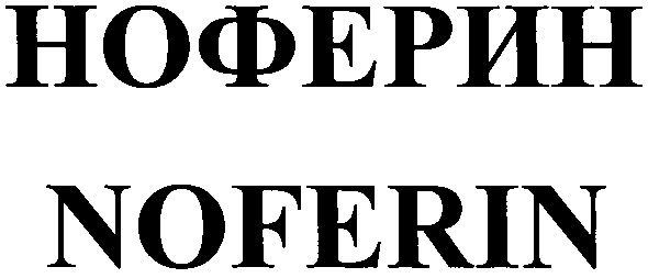 ноферин