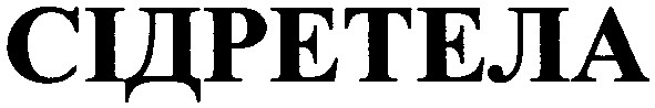 сідретела