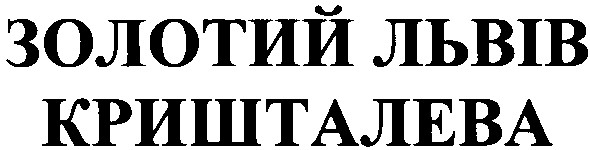 золотий львів кришталева