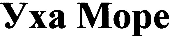 уха море