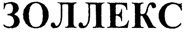 золлекс
