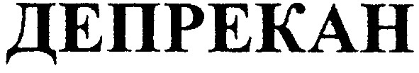 депрекан
