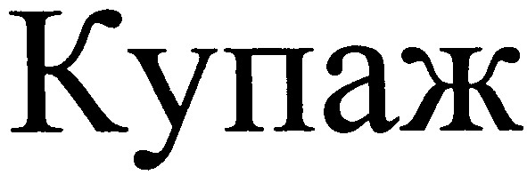 купаж