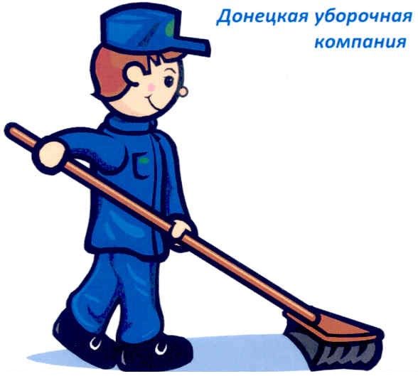 донецька уборочна компанія