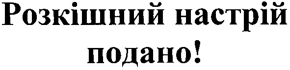 розкішний настрій подано!