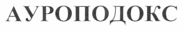 ауроподокс