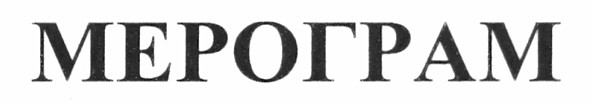 мерограм